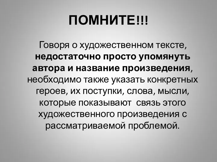 ПОМНИТЕ!!! Говоря о художественном тексте, недостаточно просто упомянуть автора и название