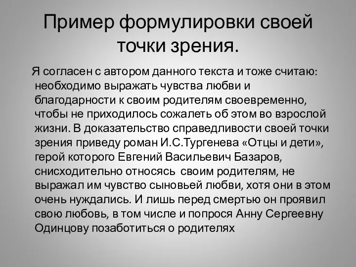 Пример формулировки своей точки зрения. Я согласен с автором данного текста