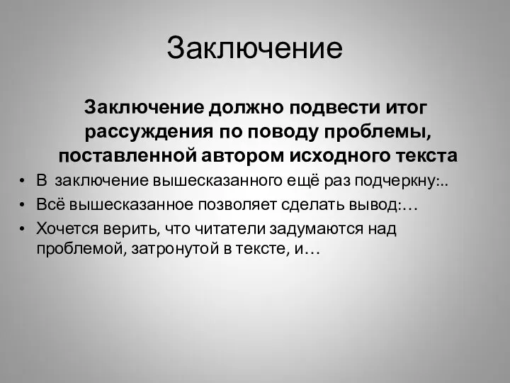 Заключение Заключение должно подвести итог рассуждения по поводу проблемы, поставленной автором