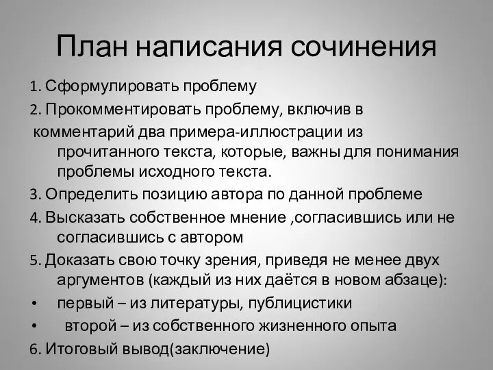 План написания сочинения 1. Сформулировать проблему 2. Прокомментировать проблему, включив в