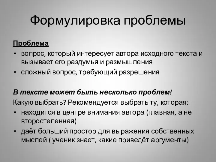 Формулировка проблемы Проблема вопрос, который интересует автора исходного текста и вызывает