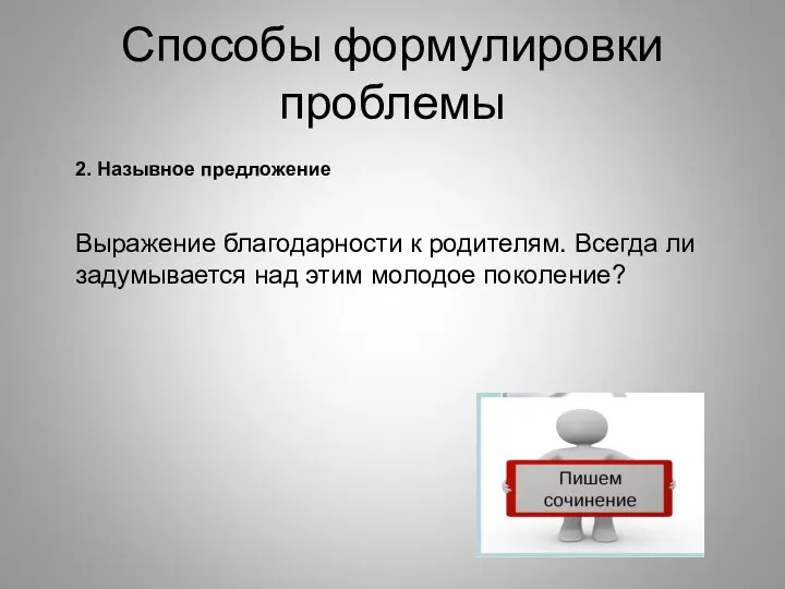 Способы формулировки проблемы 2. Назывное предложение Выражение благодарности к родителям. Всегда