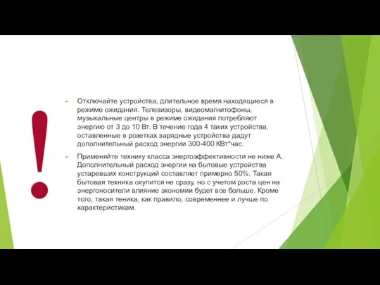 Отключайте устройства, длительное время находящиеся в режиме ожидания. Телевизоры, видеомагнитофоны, музыкальные