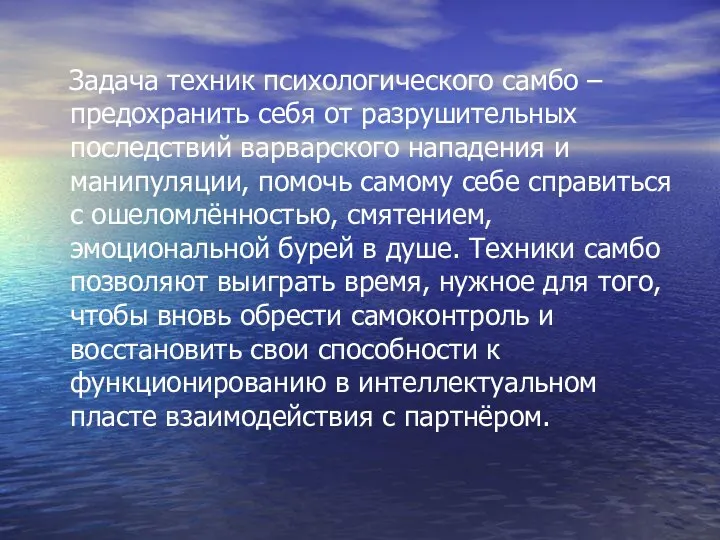 Задача техник психологического самбо – предохранить себя от разрушительных последствий варварского