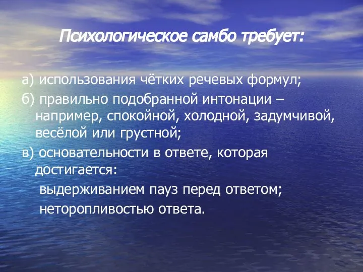 Психологическое самбо требует: а) использования чётких речевых формул; б) правильно подобранной