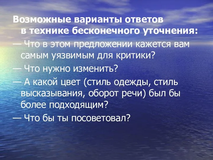 Возможные варианты ответов в технике бесконечного уточнения: — Что в этом