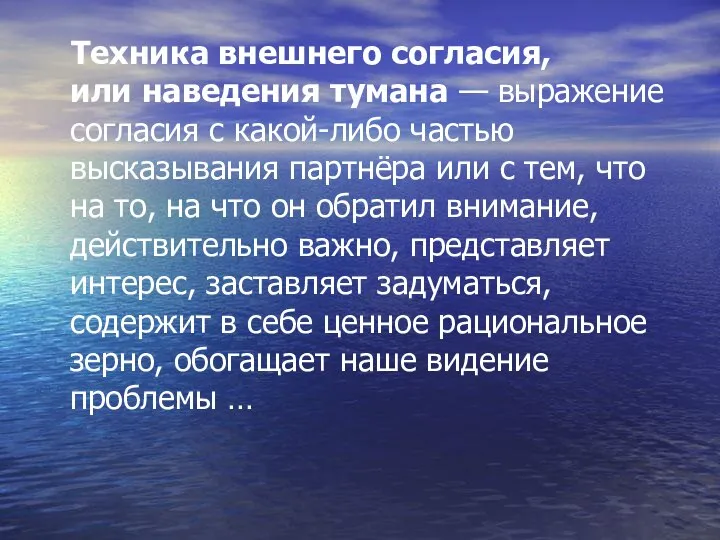 Техника внешнего согласия, или наведения тумана — выражение согласия с какой-либо