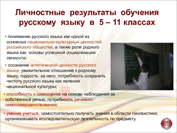 Личностные результаты обучения русскому языку в 5 – 11 классах понимание