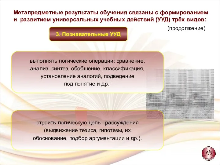 Метапредметные результаты обучения связаны с формированием и развитием универсальных учебных действий