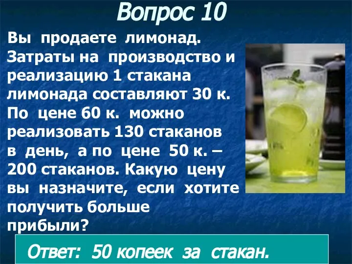 Вопрос 10 Вы продаете лимонад. Затраты на производство и реализацию 1