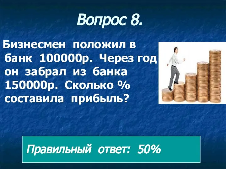 Вопрос 8. Бизнесмен положил в банк 100000р. Через год он забрал