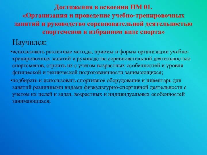 Достижения в освоении ПМ 01. «Организация и проведение учебно-тренировочных занятий и