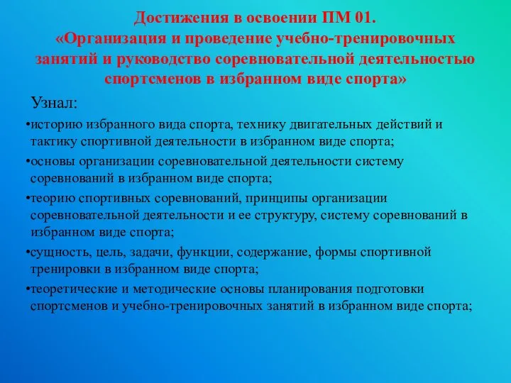 Достижения в освоении ПМ 01. «Организация и проведение учебно-тренировочных занятий и