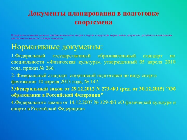 Документы планирования в подготовке спортсмена В результате освоения данного профессионального модуля