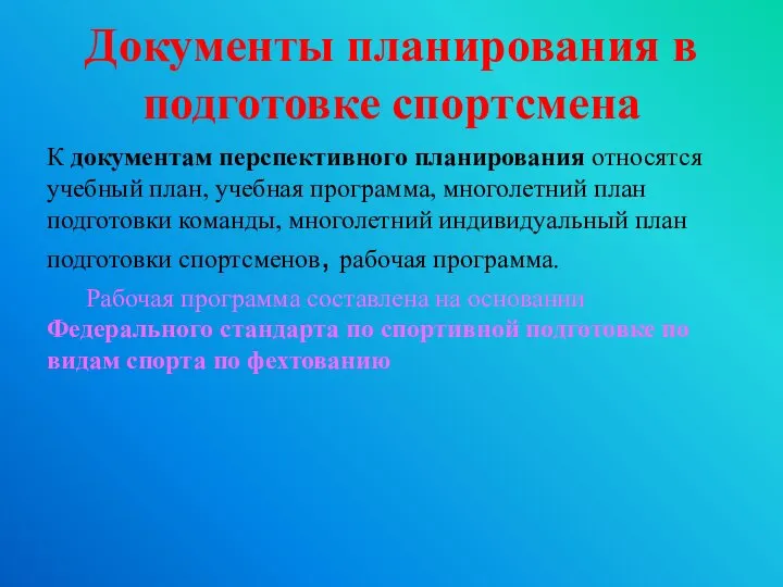 Документы планирования в подготовке спортсмена К документам перспективного планирования относятся учебный