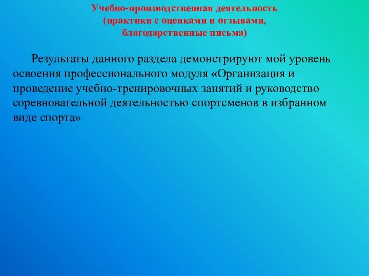 Учебно-производственная деятельность (практики с оценками и отзывами, благодарственные письма) Результаты данного