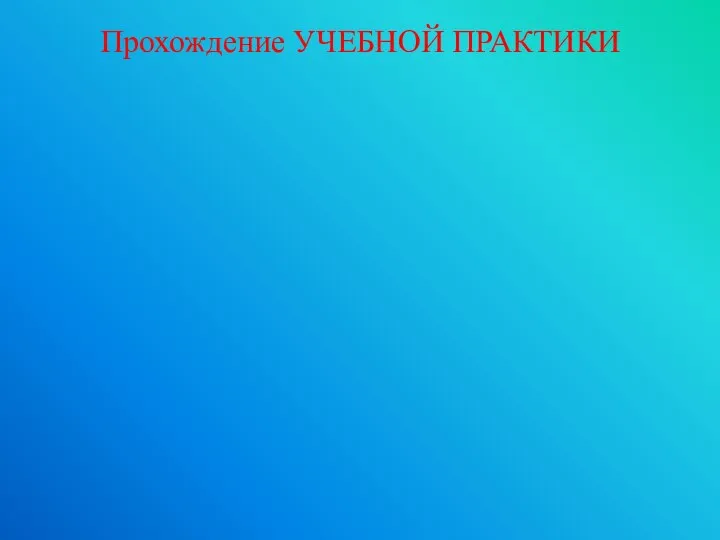 Прохождение УЧЕБНОЙ ПРАКТИКИ