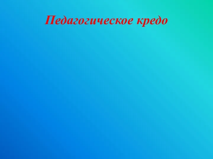 Педагогическое кредо