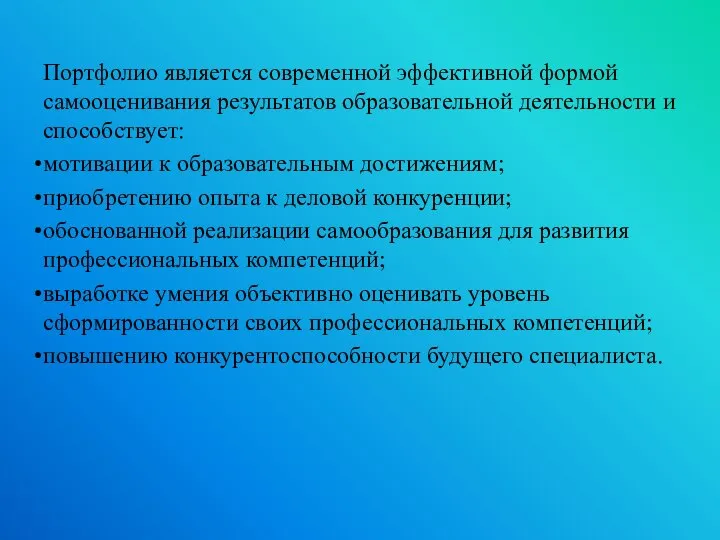 Портфолио является современной эффективной формой самооценивания результатов образовательной деятельности и способствует: