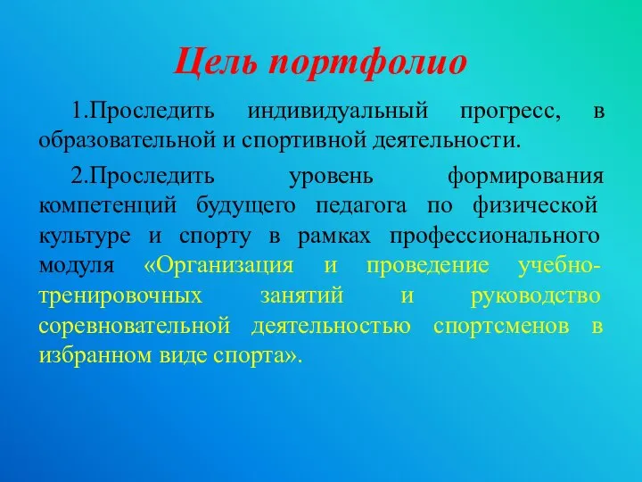 Цель портфолио 1.Проследить индивидуальный прогресс, в образовательной и спортивной деятельности. 2.Проследить