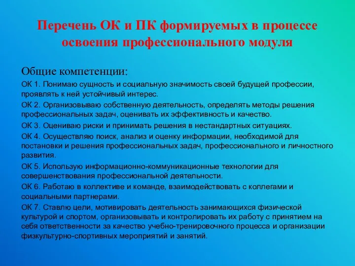 Перечень ОК и ПК формируемых в процессе освоения профессионального модуля Общие