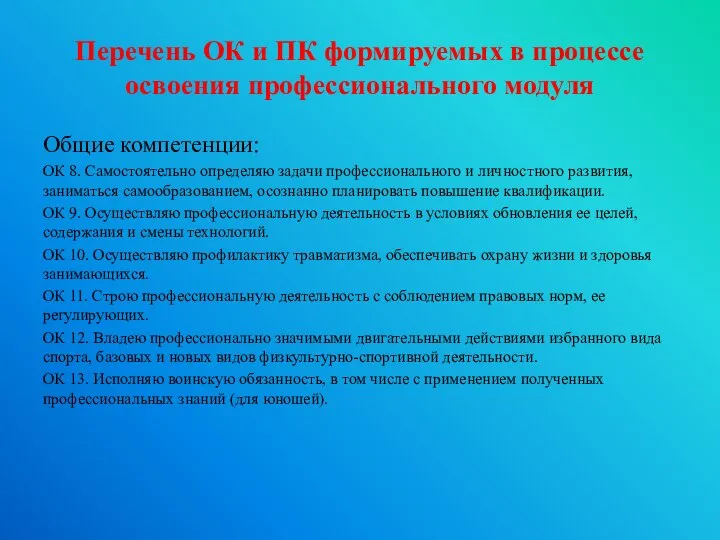 Перечень ОК и ПК формируемых в процессе освоения профессионального модуля Общие