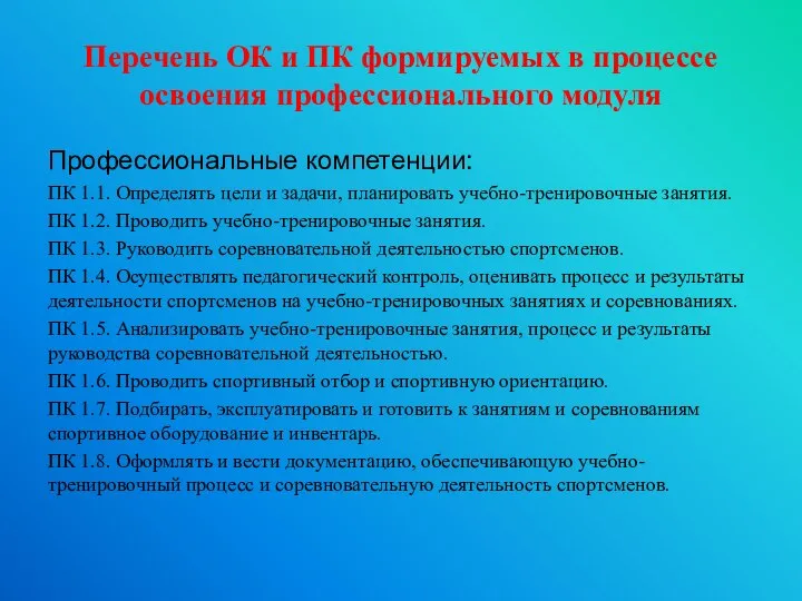 Перечень ОК и ПК формируемых в процессе освоения профессионального модуля Профессиональные