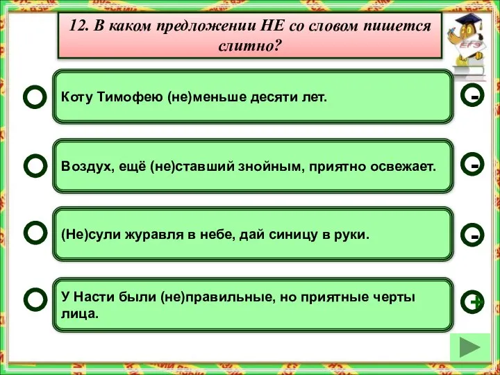 У Насти были (не)правильные, но приятные черты лица. Воздух, ещё (не)ставший