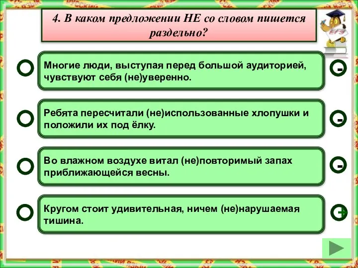 Многие люди, выступая перед большой аудиторией, чувствуют себя (не)уверенно. Ребята пересчитали