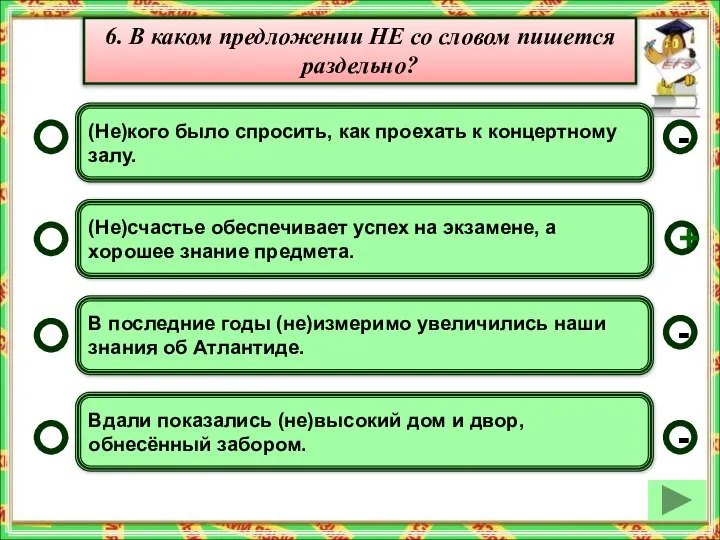 (Не)кого было спросить, как проехать к концертному залу. (Не)счастье обеспечивает успех