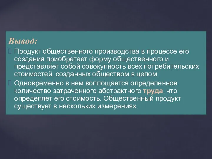 Вывод: Продукт общественного производства в процессе его создания приобретает форму общественного