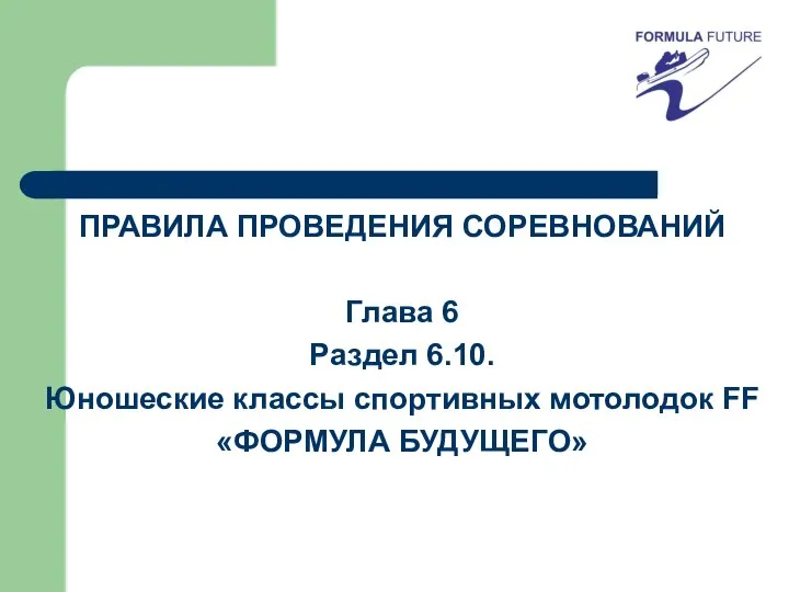 ПРАВИЛА ПРОВЕДЕНИЯ СОРЕВНОВАНИЙ Глава 6 Раздел 6.10. Юношеские классы спортивных мотолодок FF «ФОРМУЛА БУДУЩЕГО»