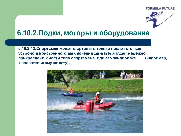 6.10.2.Лодки, моторы и оборудование 6.10.2.12. Спортсмен может стартовать только после того,