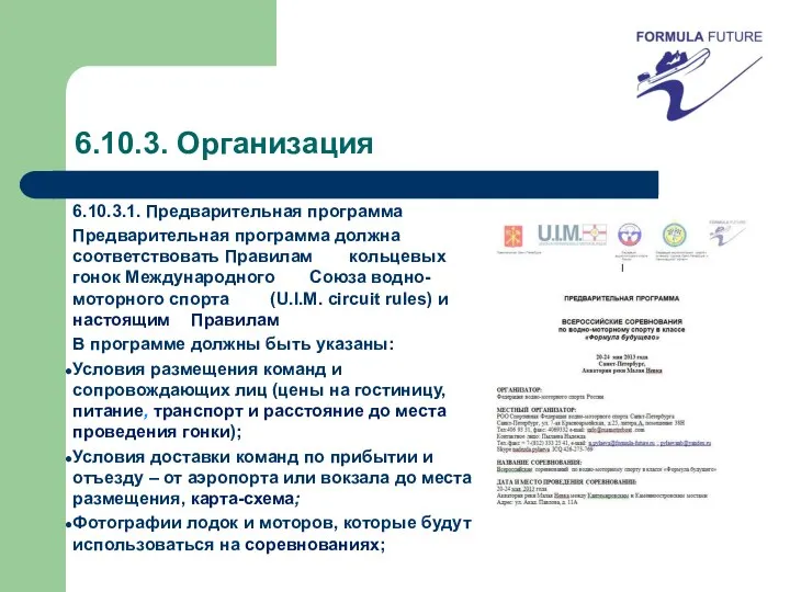 6.10.3. Организация 6.10.3.1. Предварительная программа Предварительная программа должна соответствовать Правилам кольцевых