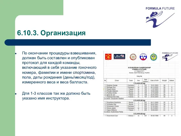 6.10.3. Организация По окончании процедуры взвешивания, должен быть составлен и опубликован