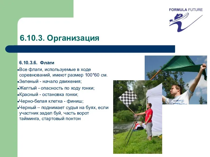 6.10.3. Организация 6.10.3.6. Флаги Все флаги, используемые в ходе соревнований, имеют