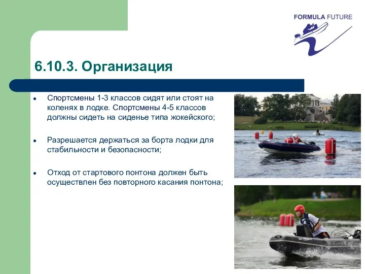 6.10.3. Организация Спортсмены 1-3 классов сидят или стоят на коленях в