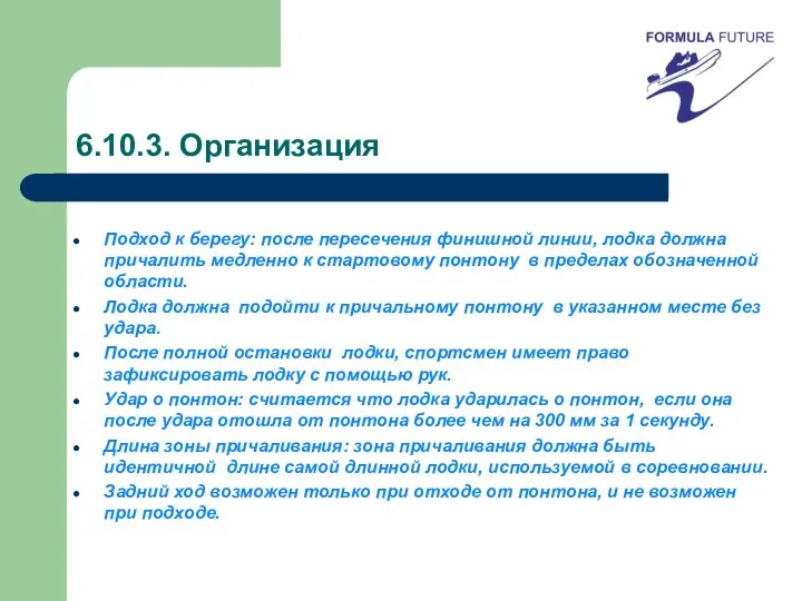 6.10.3. Организация Подход к берегу: после пересечения финишной линии, лодка должна