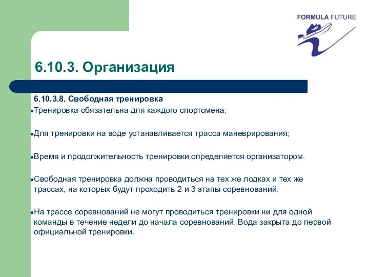 6.10.3. Организация 6.10.3.8. Свободная тренировка Тренировка обязательна для каждого спортсмена; Для