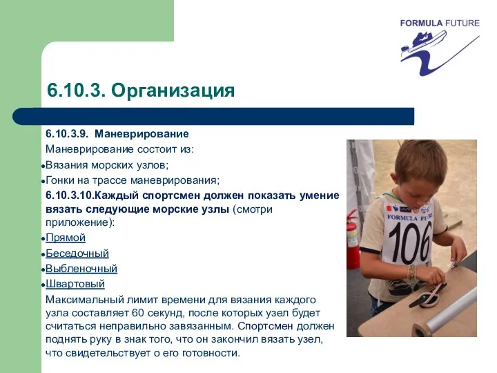 6.10.3. Организация 6.10.3.9. Маневрирование Маневрирование состоит из: Вязания морских узлов; Гонки