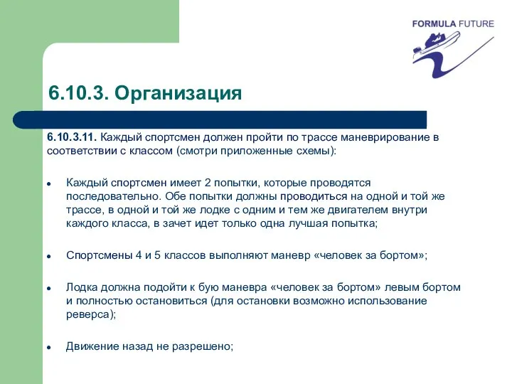 6.10.3. Организация 6.10.3.11. Каждый спортсмен должен пройти по трассе маневрирование в