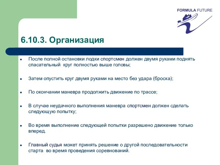 6.10.3. Организация После полной остановки лодки спортсмен должен двумя руками поднять