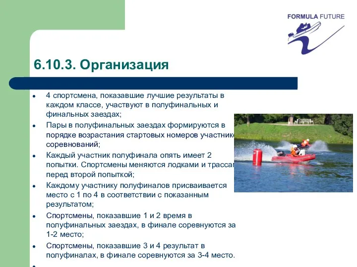 6.10.3. Организация 4 спортсмена, показавшие лучшие результаты в каждом классе, участвуют