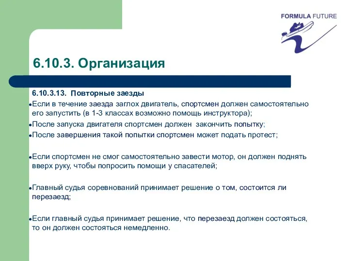 6.10.3. Организация 6.10.3.13. Повторные заезды Если в течение заезда заглох двигатель,