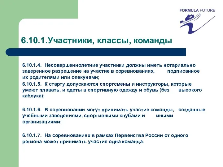 6.10.1.Участники, классы, команды 6.10.1.4. Несовершеннолетние участники должны иметь нотариально заверенное разрешение