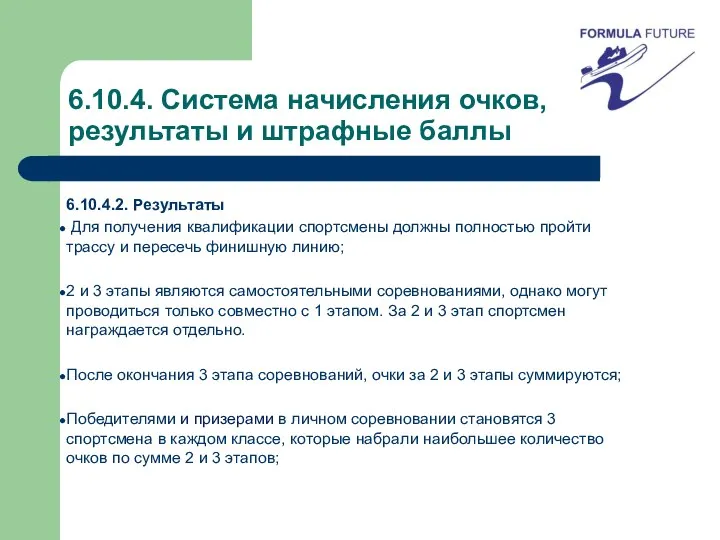 6.10.4. Система начисления очков, результаты и штрафные баллы 6.10.4.2. Результаты Для