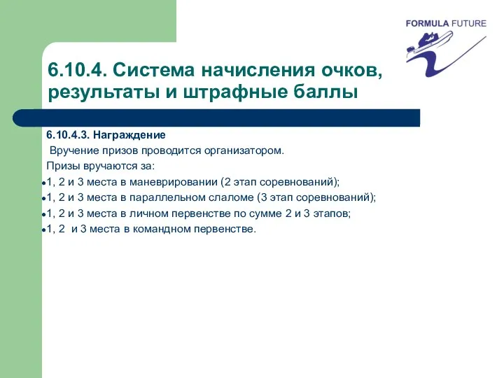 6.10.4. Система начисления очков, результаты и штрафные баллы 6.10.4.3. Награждение Вручение