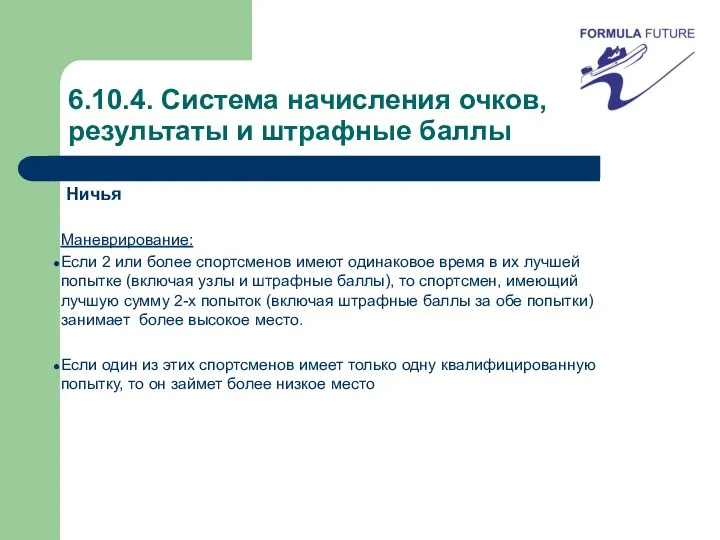 6.10.4. Система начисления очков, результаты и штрафные баллы Ничья Маневрирование: Если