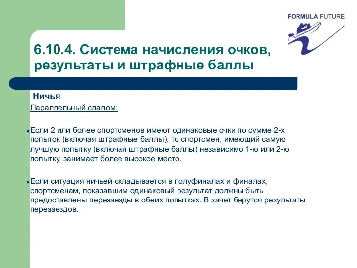 6.10.4. Система начисления очков, результаты и штрафные баллы Ничья Параллельный слалом: