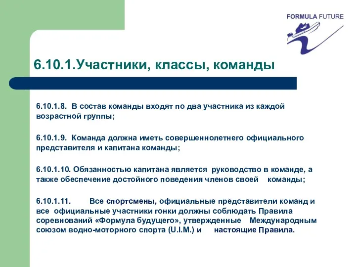 6.10.1.Участники, классы, команды 6.10.1.8. В состав команды входят по два участника